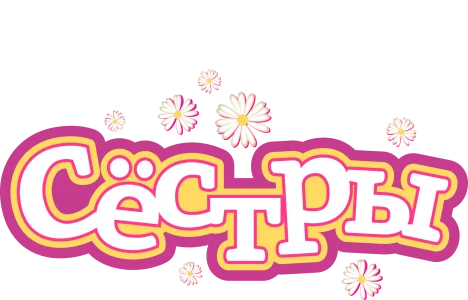 Сёстры