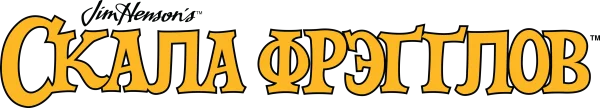 Скала Фрэгглов