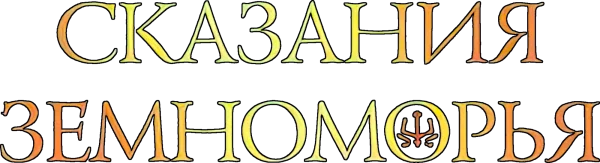 Сказания Земноморья