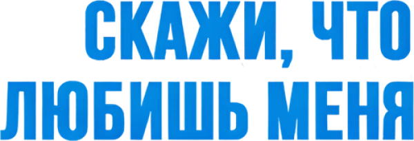Скажи мне, что любишь меня