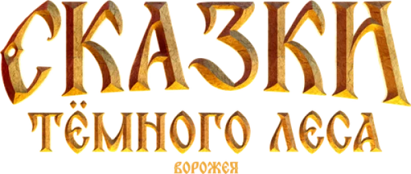 Сказки тёмного леса