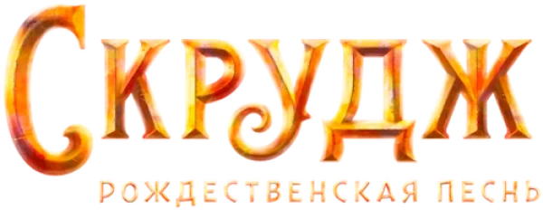 Скрудж: Рождественская Песнь