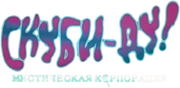 Скуби-Ду! Мистическая Корпорация