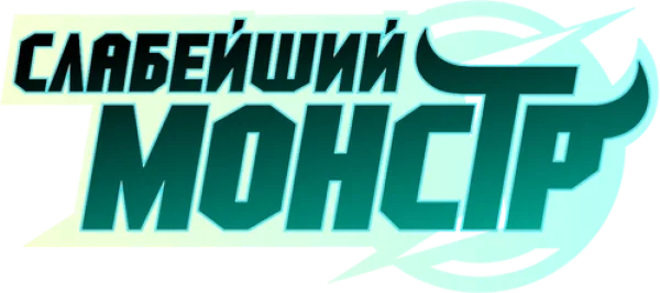 Слабейший монстр