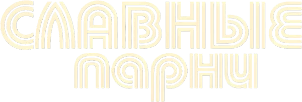 Славные парни