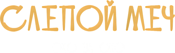 Слепой меч. Око за око