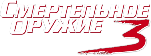 Смертельное оружие 3