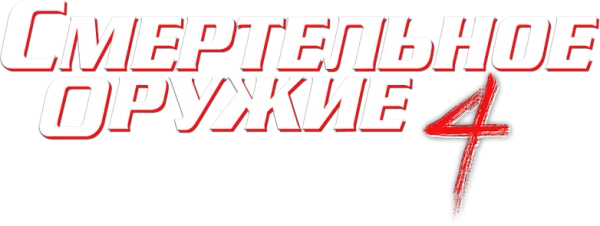 Смертельное оружие 4