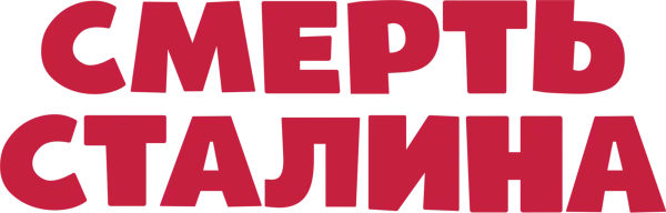 Смерть Сталина