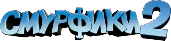 Смурфики 2