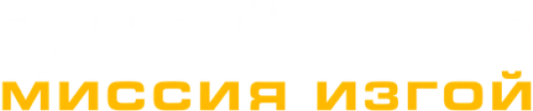 Снайпер: Миссия Изгой