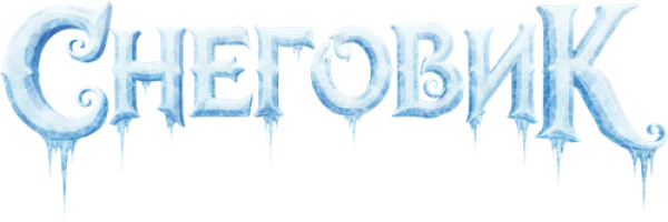 Снеговик