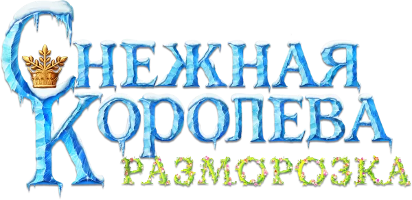 Снежная Королева: Разморозка