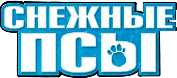 Снежные псы