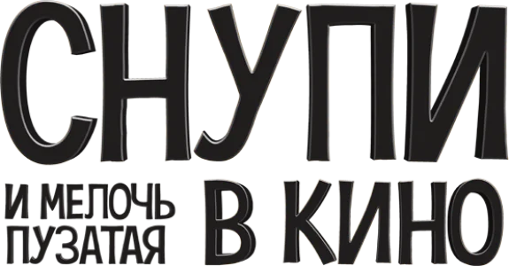 Снупи и мелочь пузатая в кино