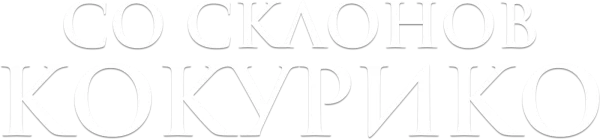 Со склонов Кокурико