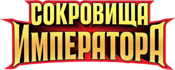 Сокровища императора