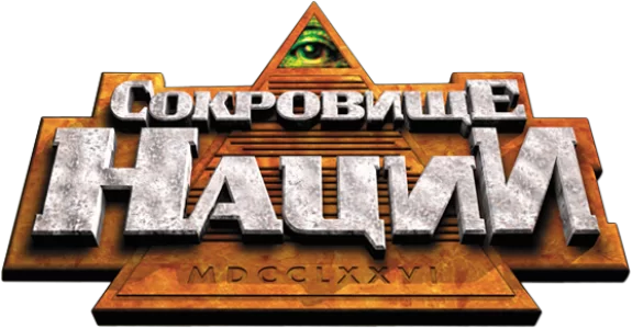 Сокровище нации