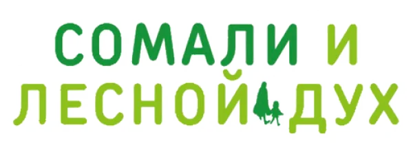 Сомали и Дух леса