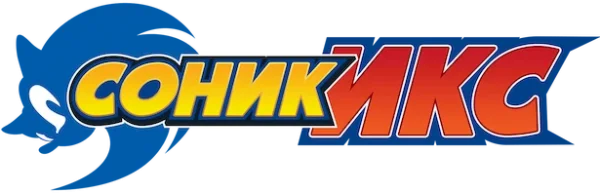 Соник Икс