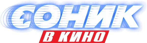 Соник в Кино