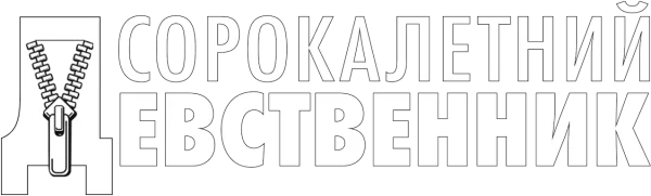 Сорокалетний девственник