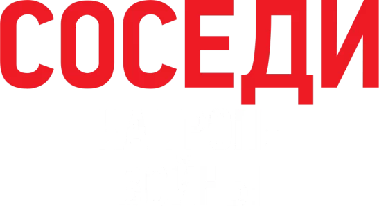 Соседи: На тропе войны