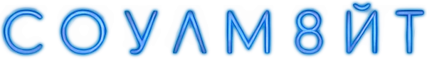 СОУЛМ8ЙТ