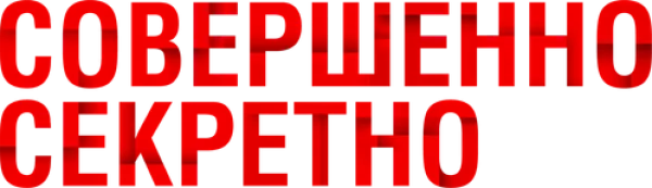 Совершенно секретно