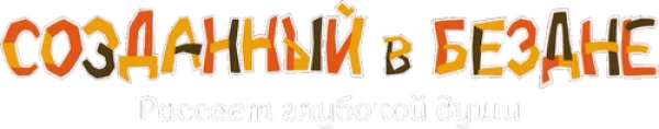 Созданный в Бездне: Рассвет глубокой души