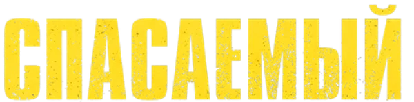 Спасаемый