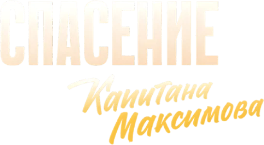 Спасение капитана Максимова