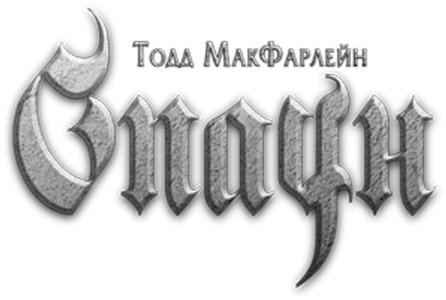 Спаун