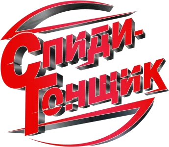 Спиди гонщик
