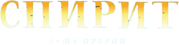 Спирит: Душа прерий