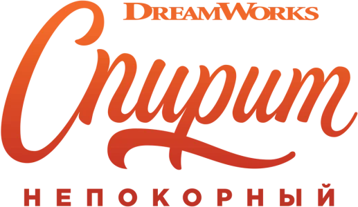 Спирит Непокорный