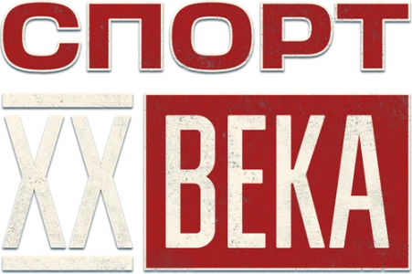 Спорт XX века