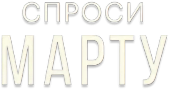 Спроси Марту