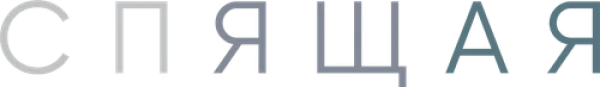 Спящая