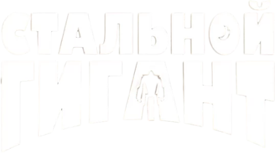 Стальной гигант