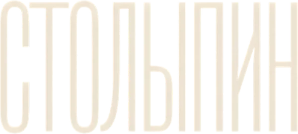 Столыпин