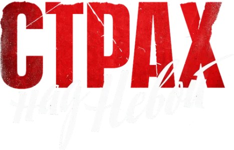 Страх над Невой