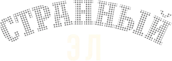 Странный Эл