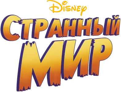 Странный мир