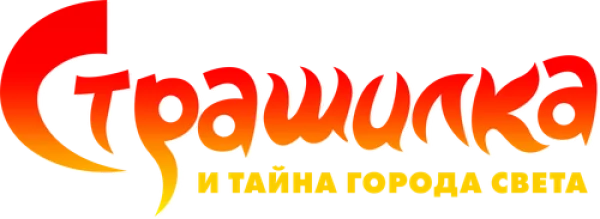 Страшилка и Тайна Города Света