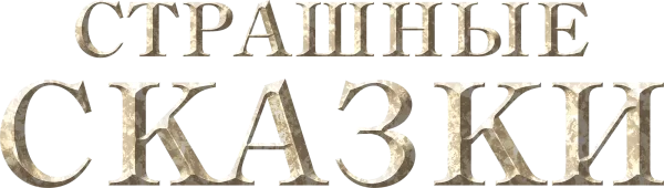 Страшные сказки