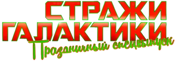 Стражи Галактики: Праздничный Спецвыпуск
