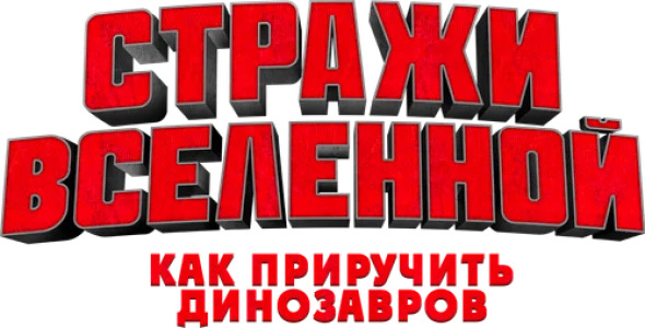 Стражи Вселенной: Как приручить динозавров