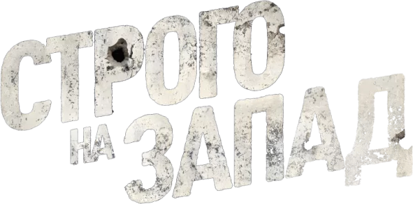 Строго на запад