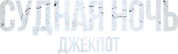 Судная ночь. Джекпот